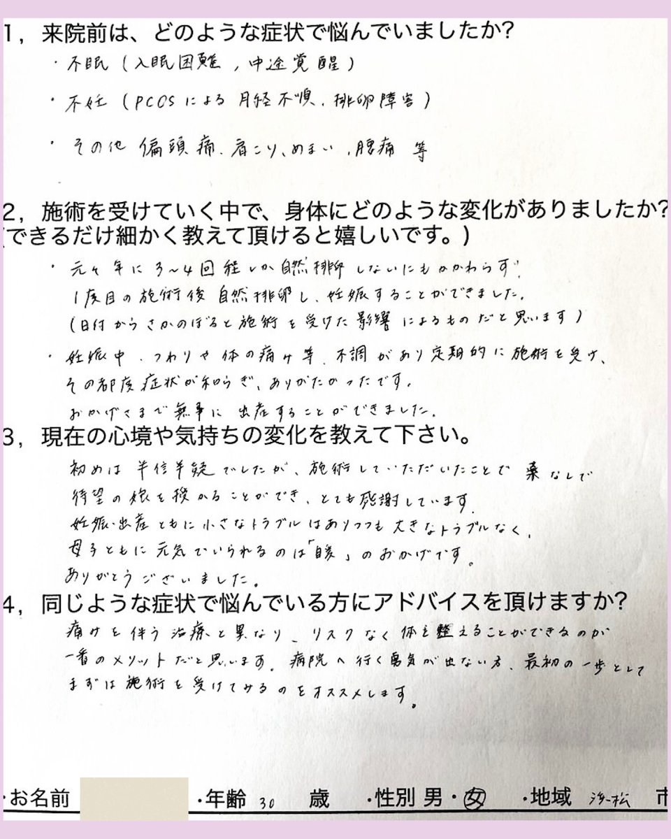 「PCOSで悩んだ不妊が、たった１度の施術で自然妊娠へ」