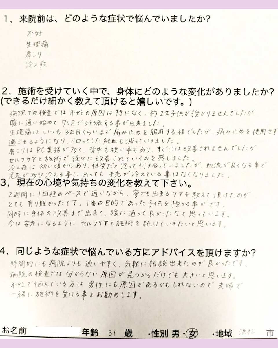 原因不明と言われた不妊を乗り越えて　「浜松市　31歳　Nさん」