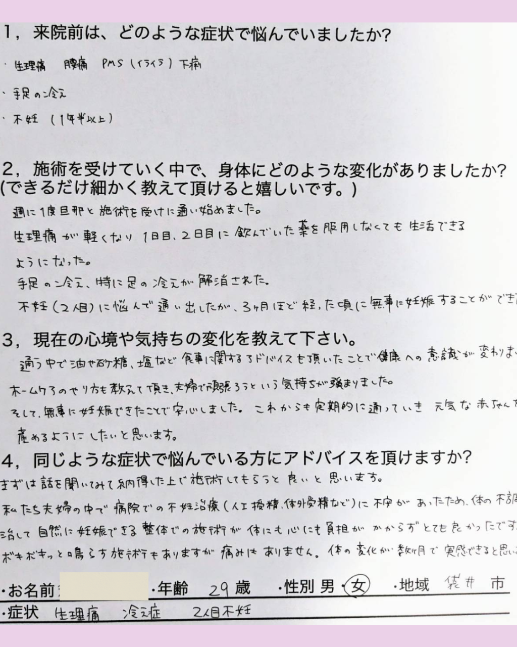 1年半以上悩んだ２人目不妊が３ヶ月で解消できました「袋井市　29歳　Sさん」